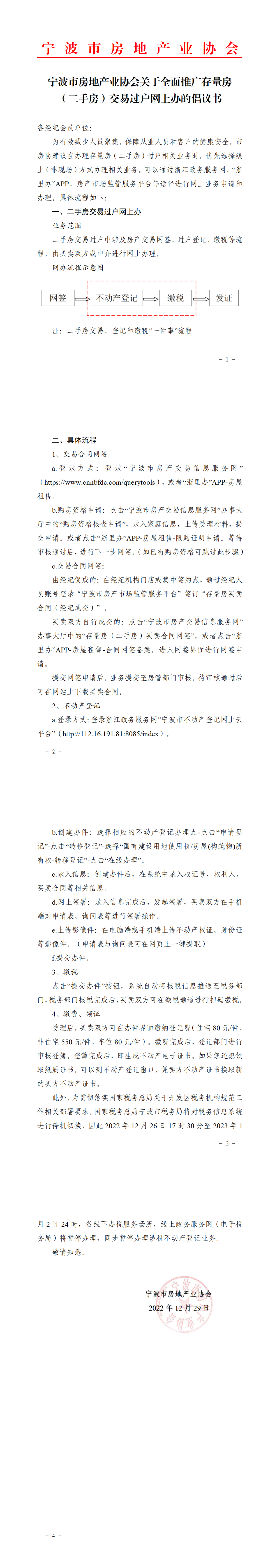宁波市房地产业协会关于全面推广存量房（二手房）交易过户网上办的倡议书_00(1).png