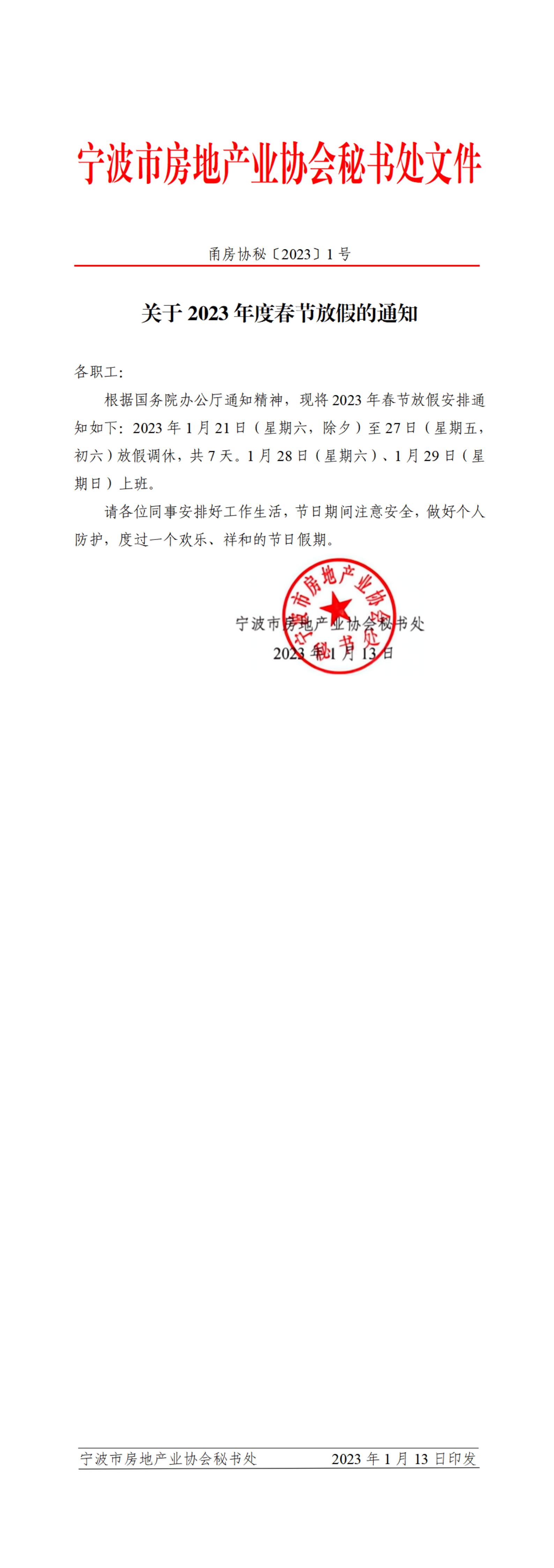 甬房协秘〔2023〕1号 关于2023年度春节放假的通知_00.jpg