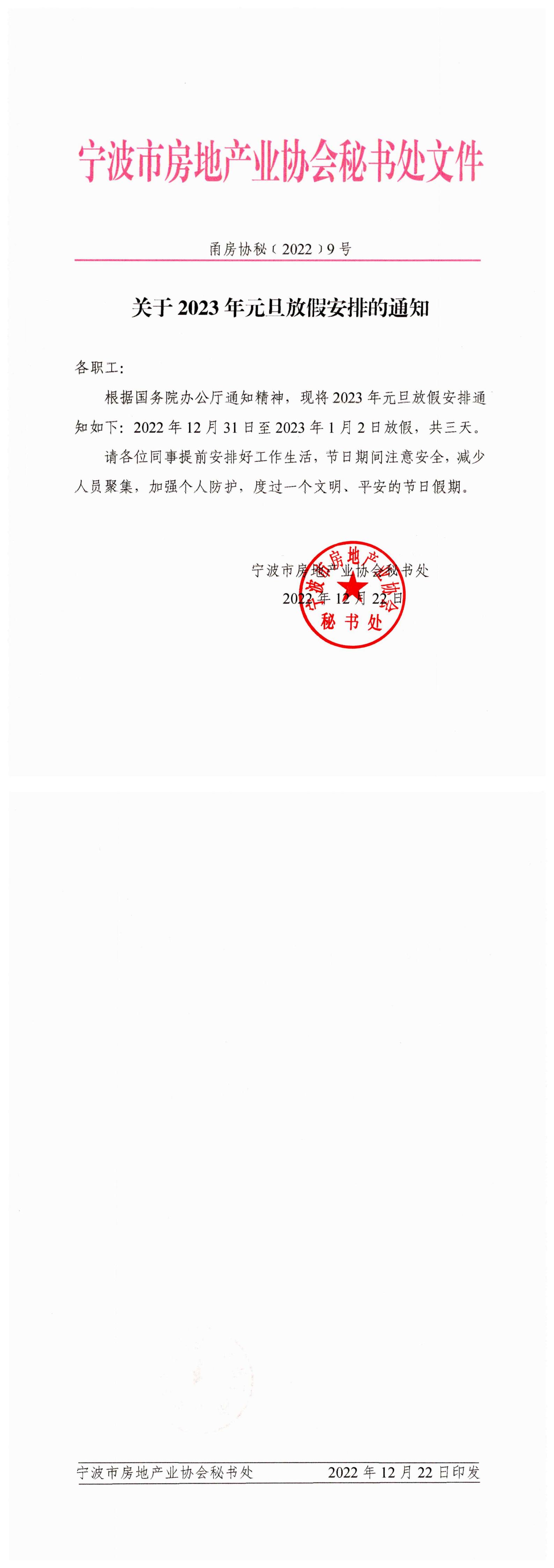 甬房协秘〔2022〕9号 关于2023年元旦放假安排的通知_00.jpg