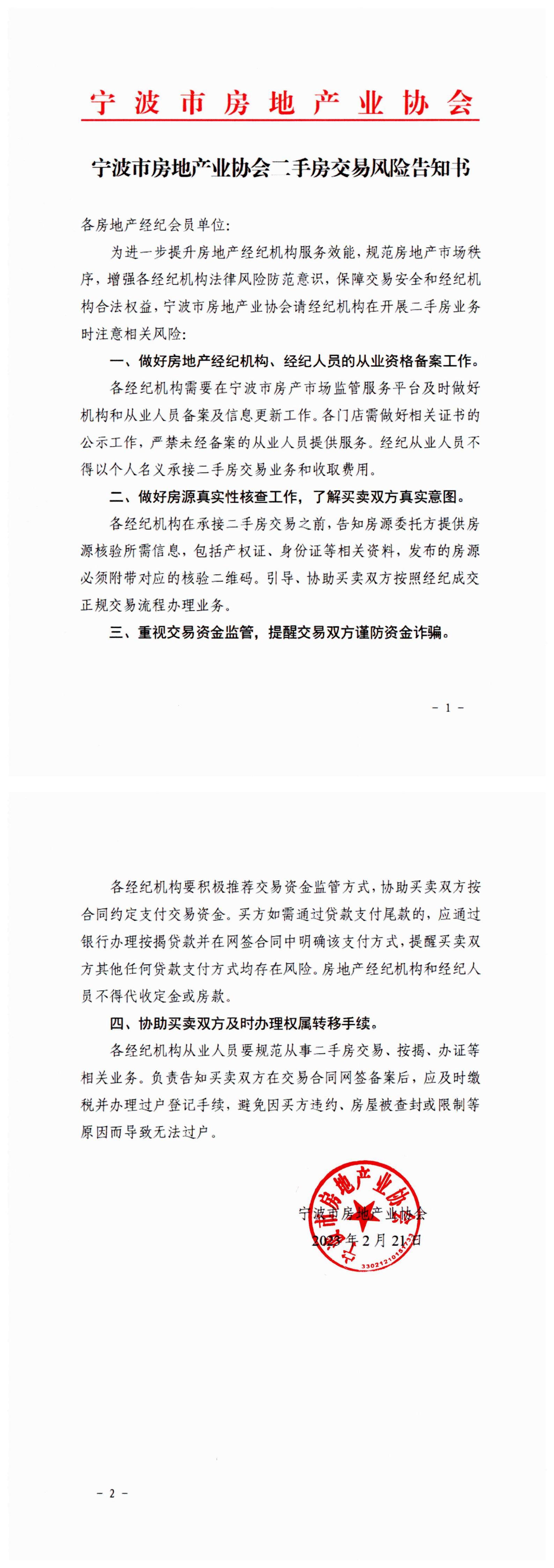 宁波市房地产业协会二手房交易风险告知书_00.jpg