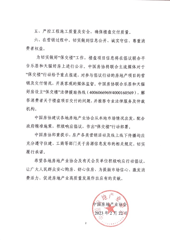中国房地产业保交楼行动倡议书_01.jpg 中国房地产业保交楼行动倡议书_01.jpg
