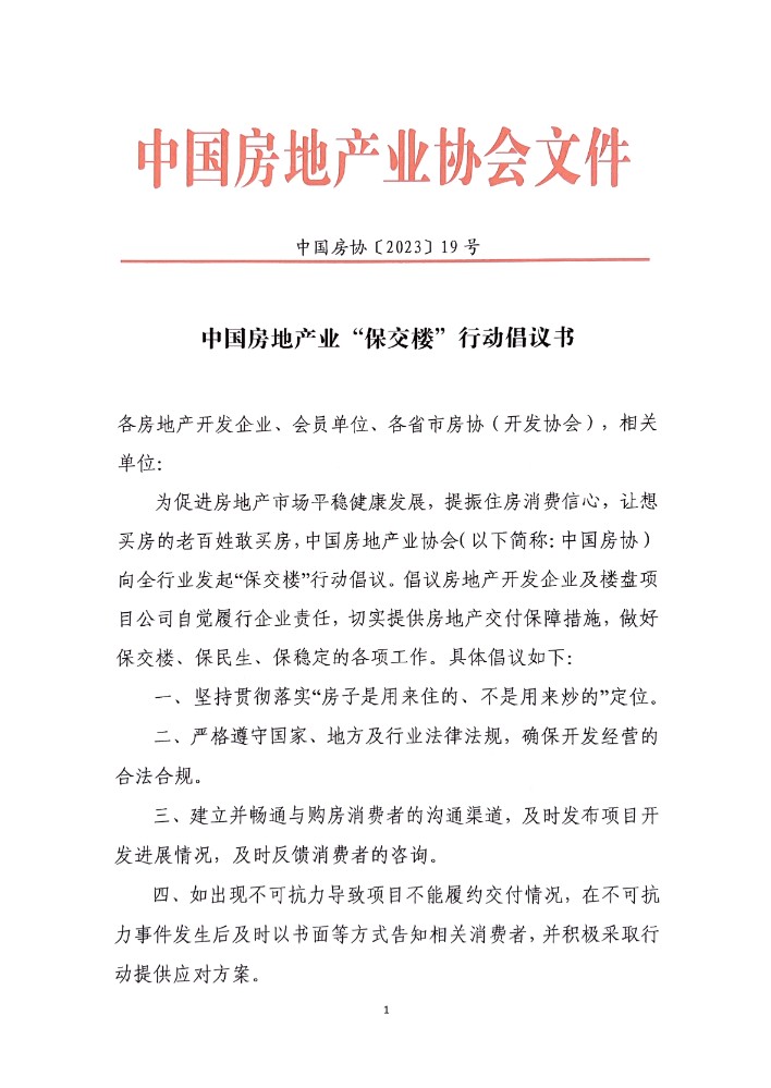 中国房地产业保交楼行动倡议书_00.jpg 中国房地产业保交楼行动倡议书_00.jpg