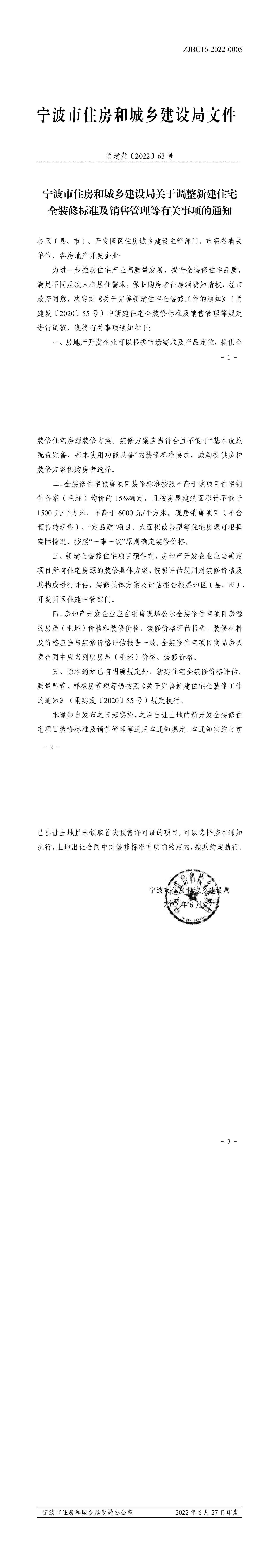 7 甬建发〔2022〕63号 关于调整新建住宅全装修标准及销售管理等有关事项的通知_00.jpg