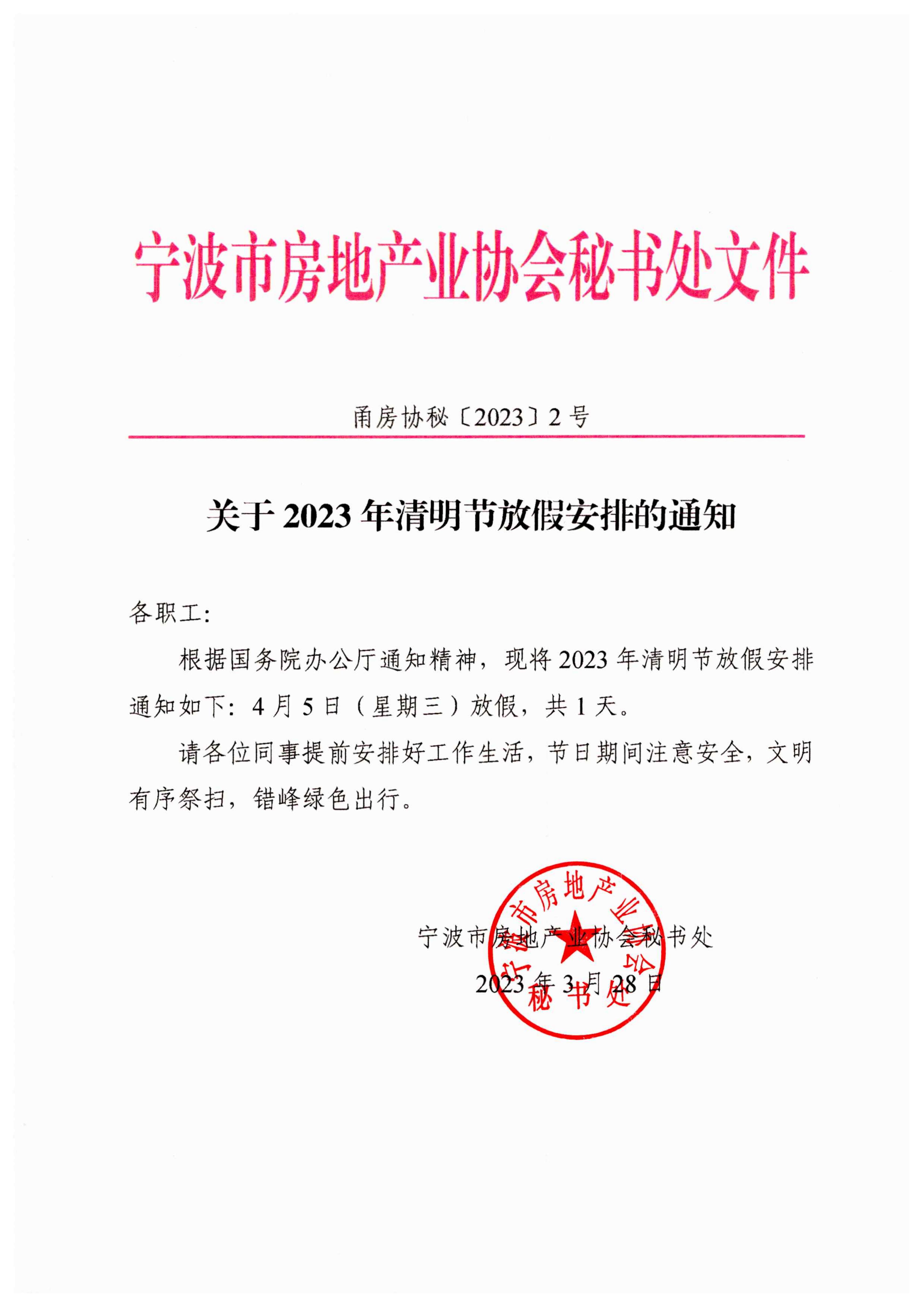 甬房协秘〔2023〕2号 关于2023年清明节放假安排的通知_00.jpg