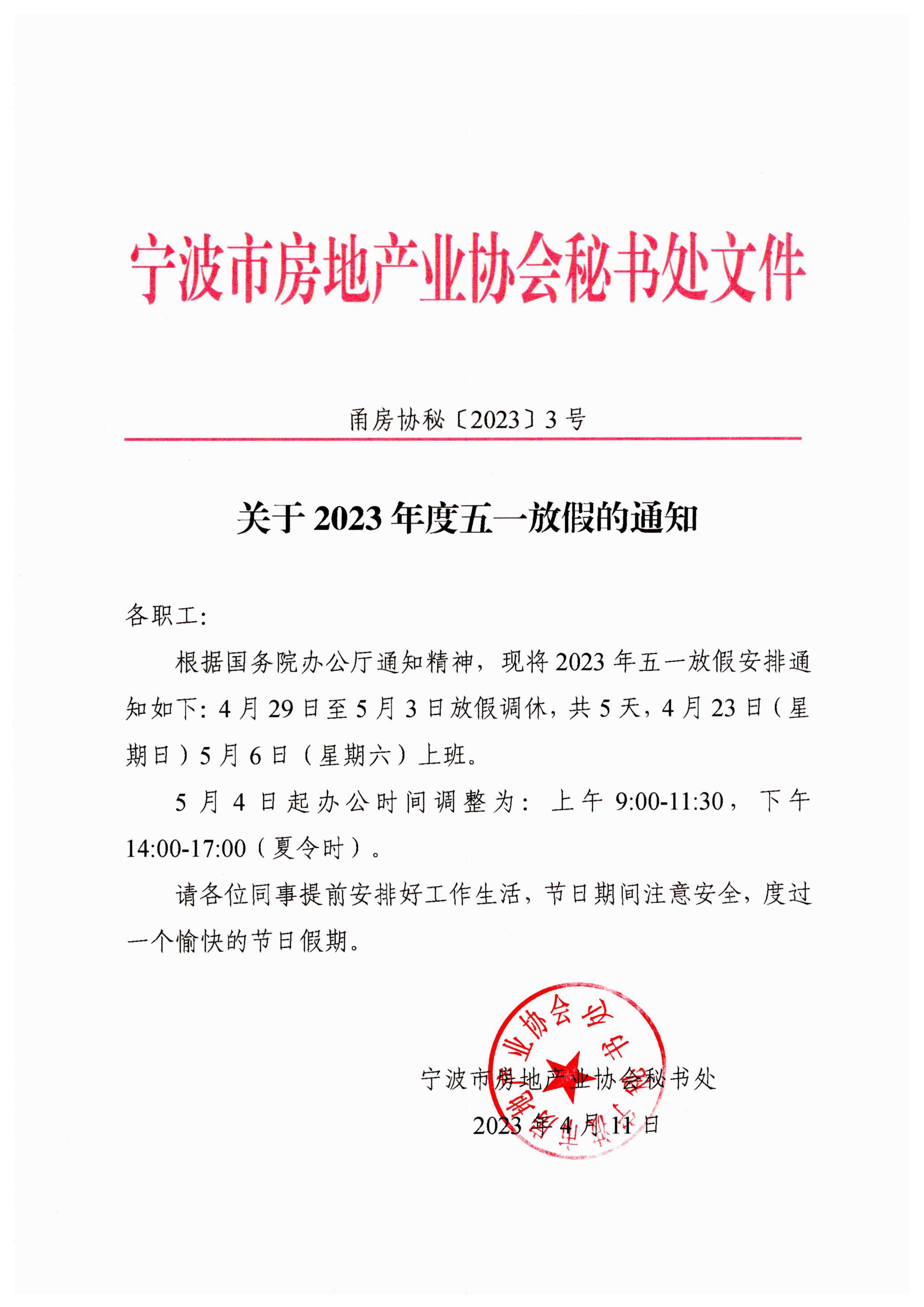 甬房协秘〔2023〕3号 关于2023年度五一放假的通知_00.jpg