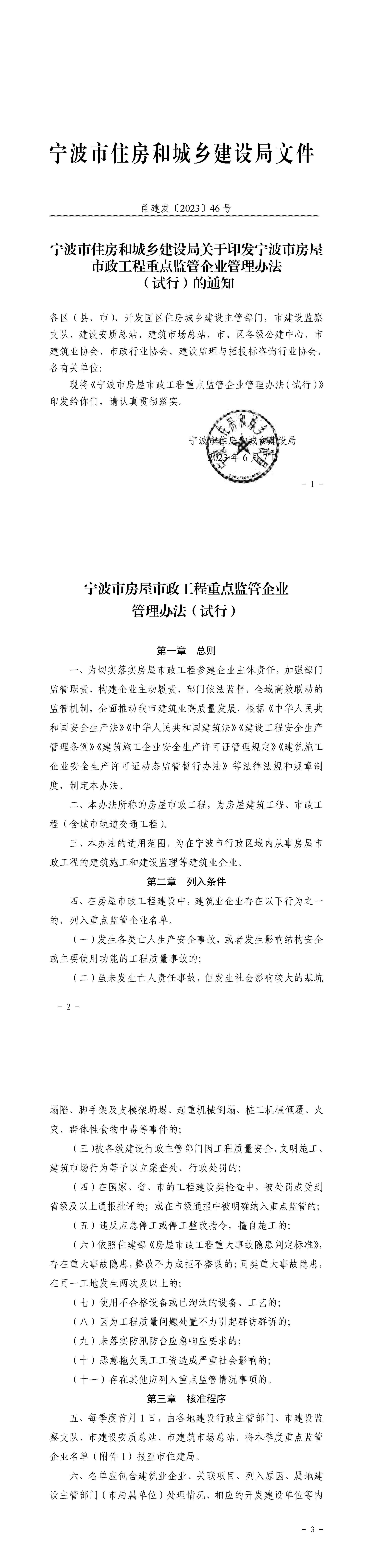 宁波市住房和城乡建设局关于印发宁波市房屋市政工程重点监管企业管理办法(试行)的通知_00.jpg