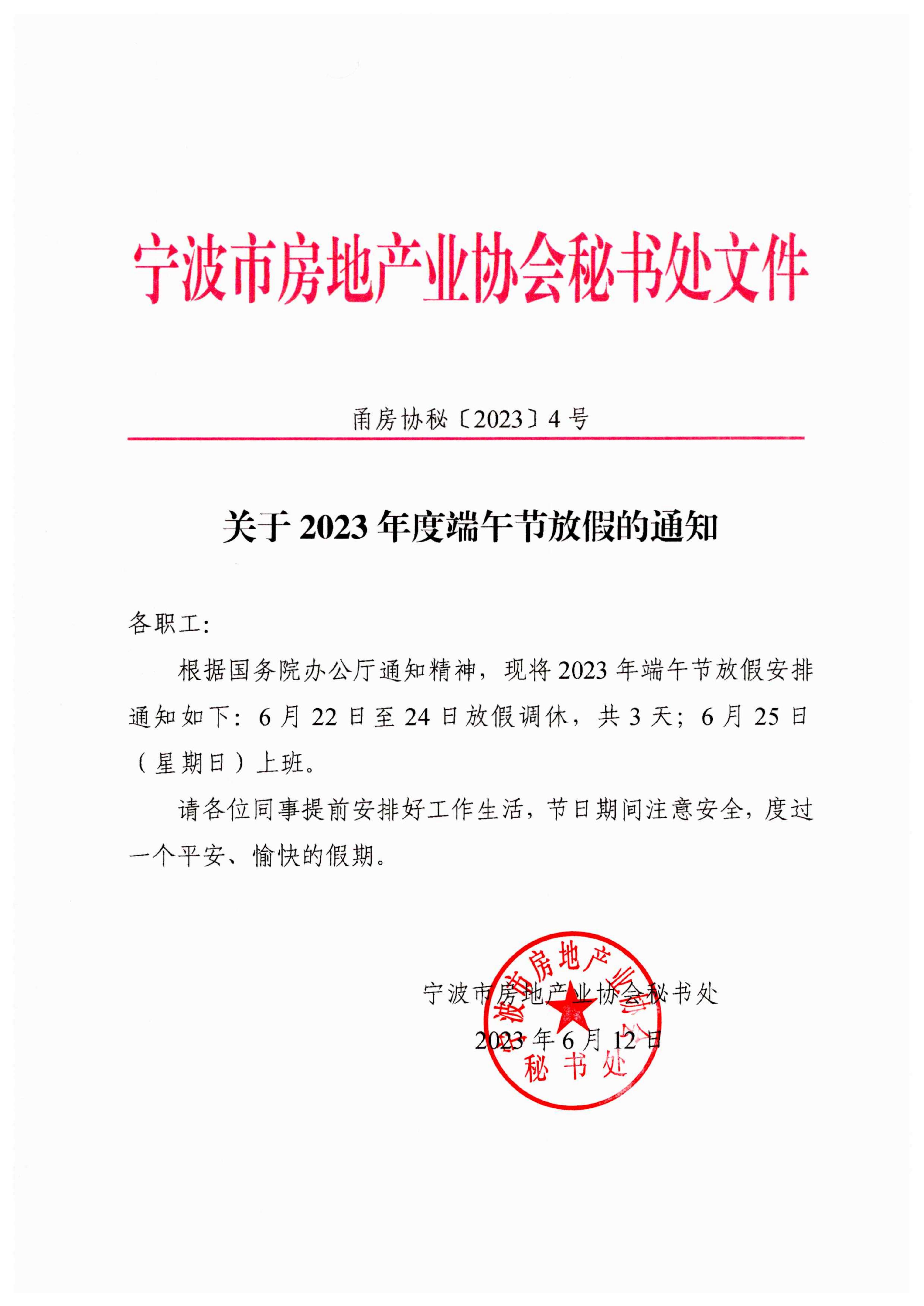 甬房协秘〔2023〕4号 关于2023年度端午节放假的通知_00.jpg
