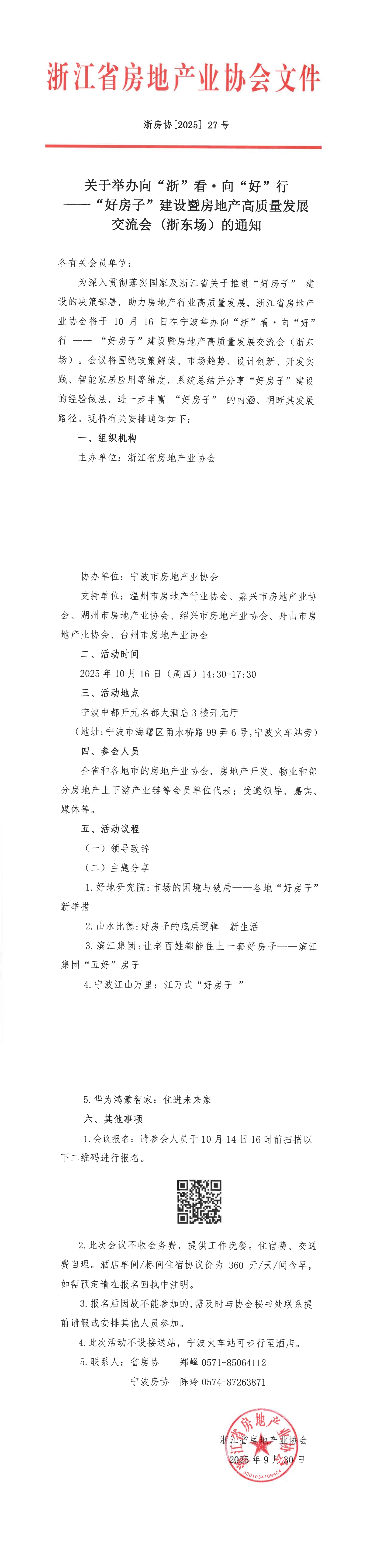 关于举办向“浙”看•向“好”行——“好房子”建设暨房地产高质量发展交流会 (浙东场）的通知 浙房协[2025] 27号_00.jpg